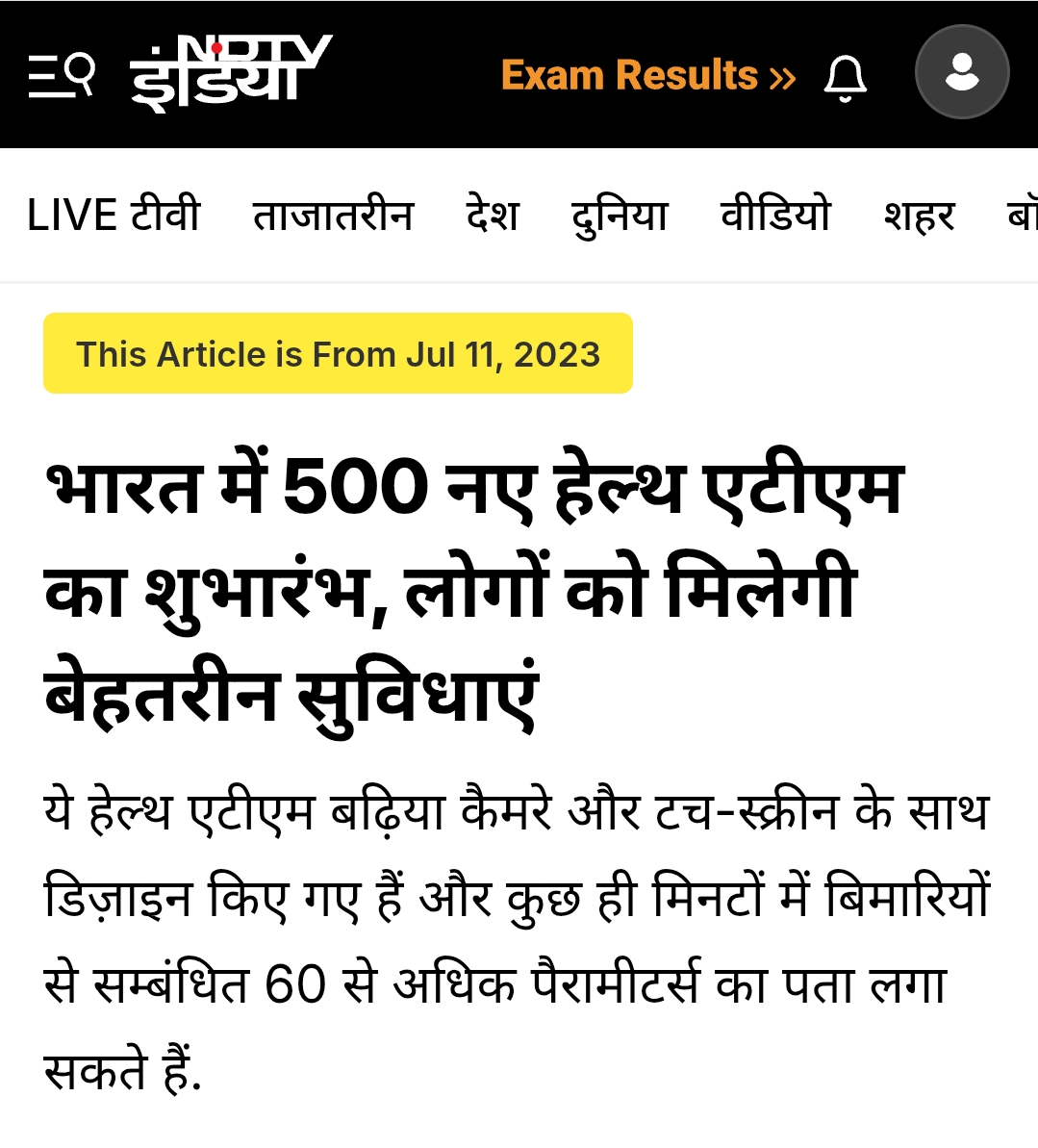 भारत में 500 नए हेल्थ एटीएम का शुभारंभ, लोगों को मिलेगी बेहतरीन सुविधाएं